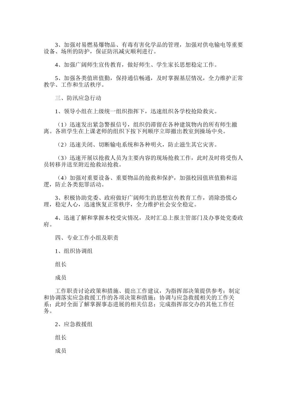 2025年学校防汛应急预案_第2页