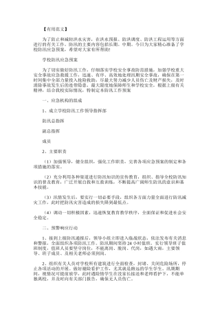 2025年学校防汛应急预案