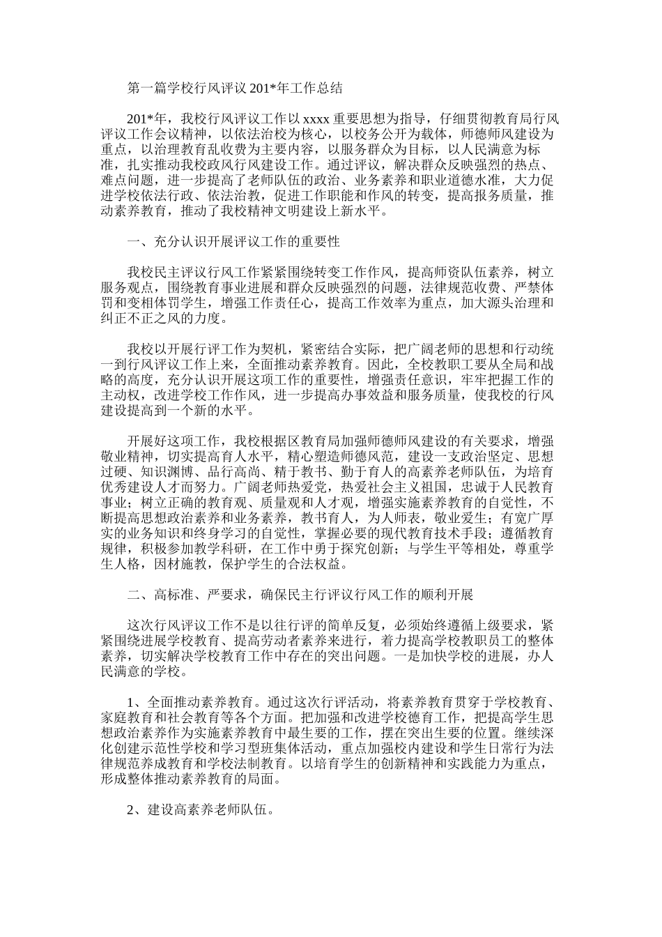 2025年学校行风评议工作总结_第1页