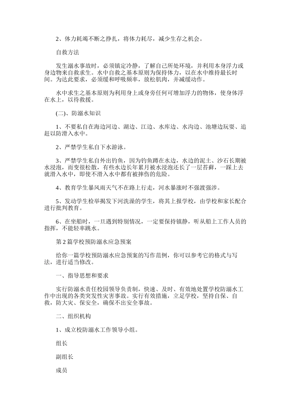 2025年学校预防溺水应急预案_第2页