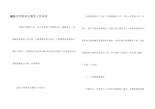 2025年学校语文教学工作总结
