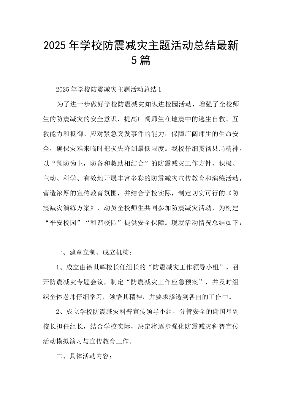 2025年学校防震减灾主题活动总结最新5篇_第1页