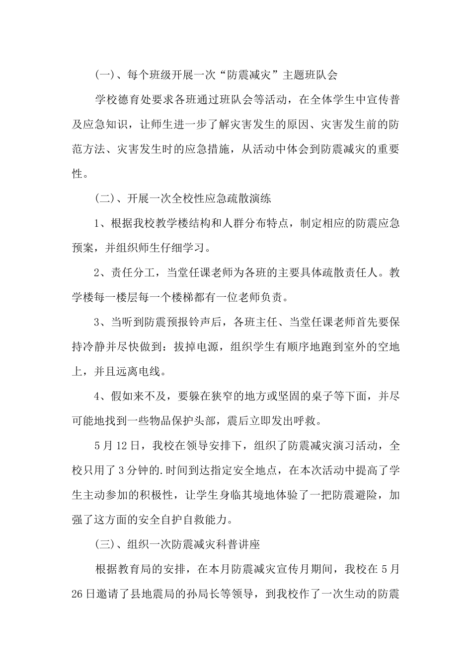2025年学校防震减灾主题活动总结最新5篇_第2页