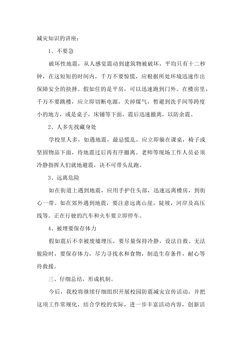 2025年学校防震减灾主题活动总结最新5篇_第3页