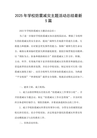 2025年学校防震减灾主题活动总结最新5篇