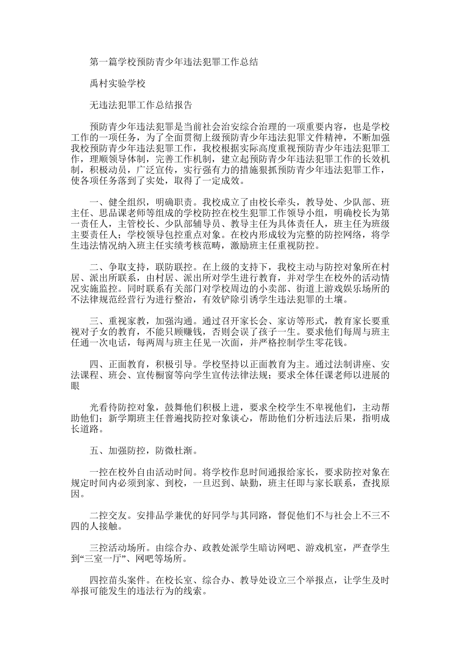 2025年学校预防青少年违法犯罪工作总结_第1页