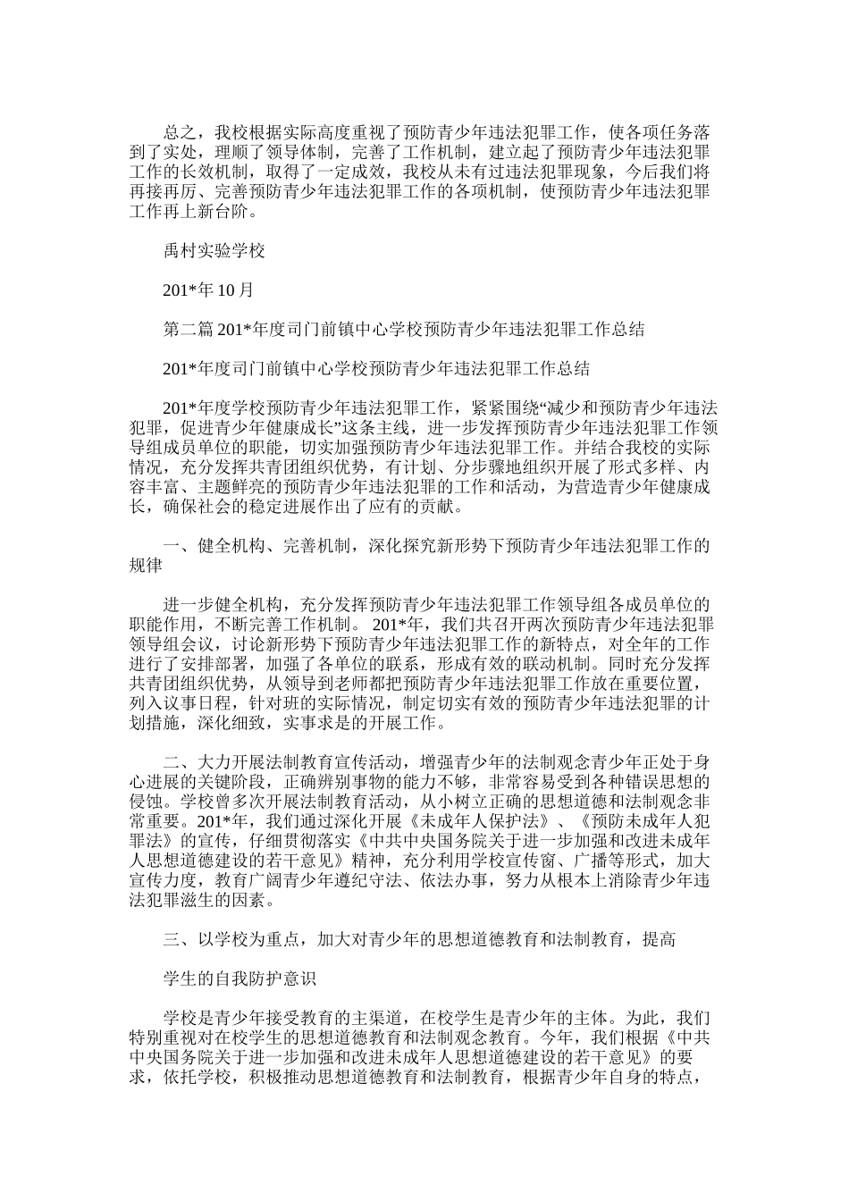 2025年学校预防青少年违法犯罪工作总结_第2页