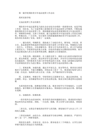 2025年学校预防青少年违法犯罪工作总结