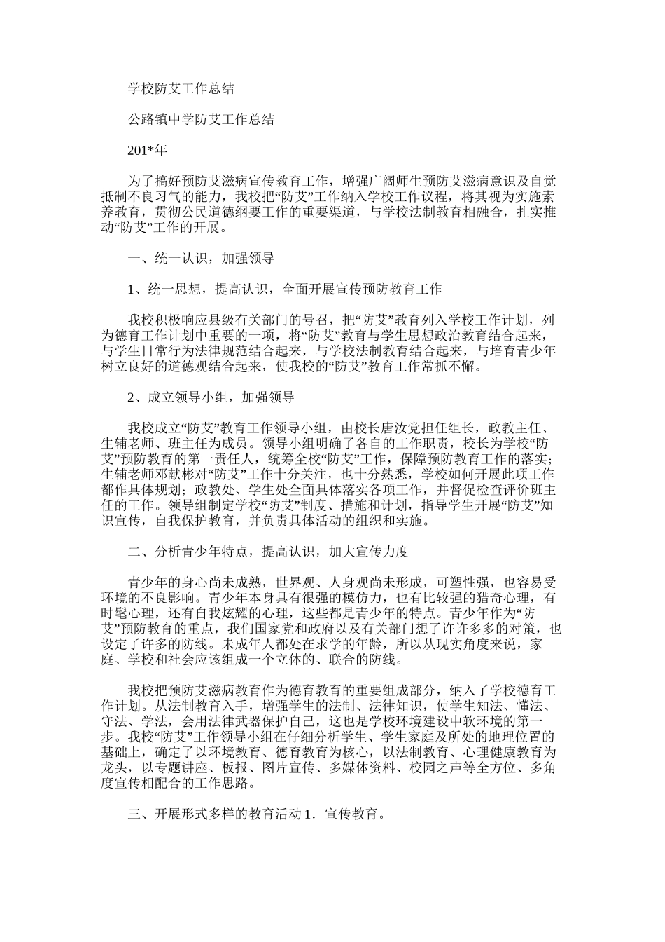 2025年学校防艾工作总结_第1页