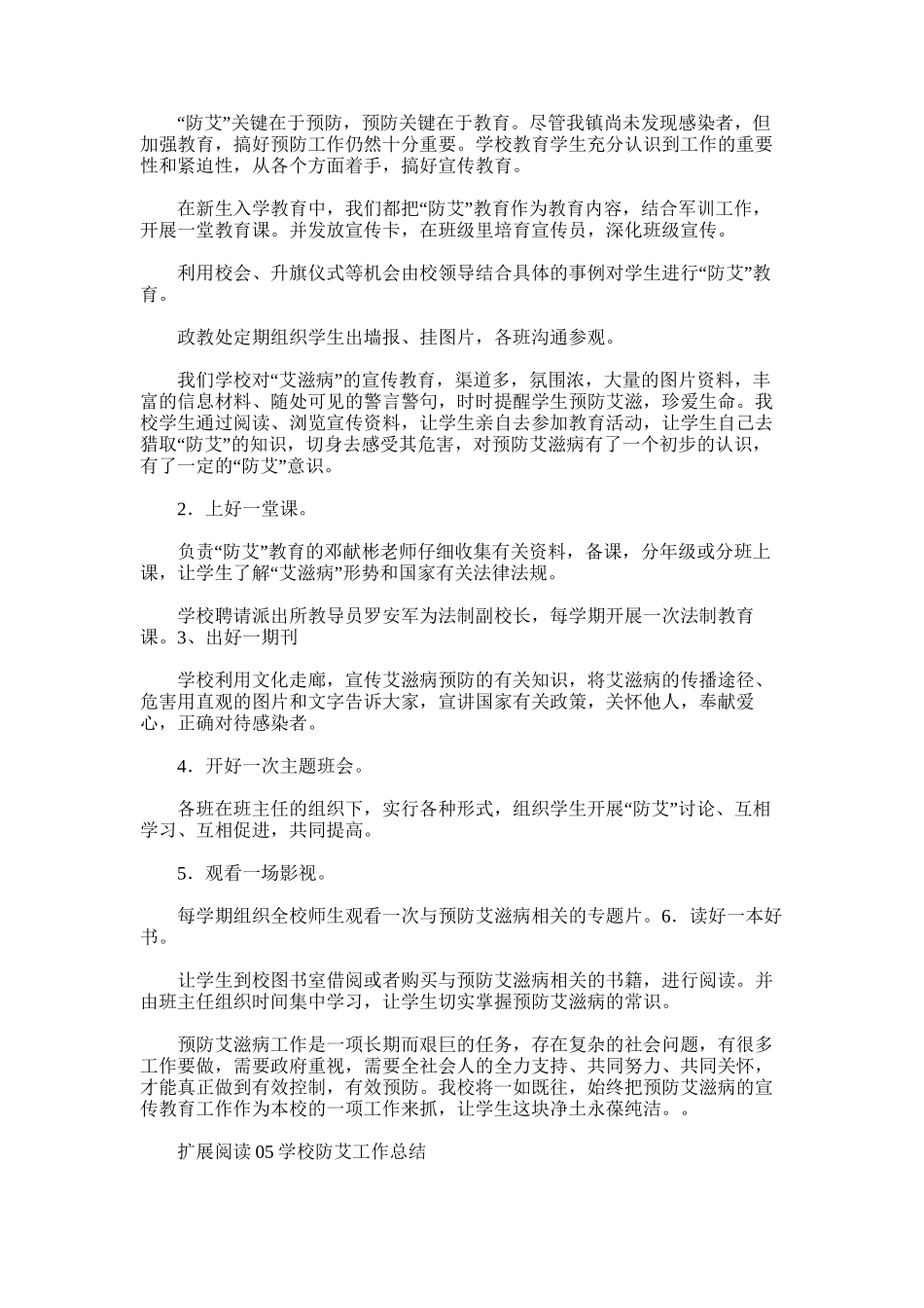 2025年学校防艾工作总结_第2页