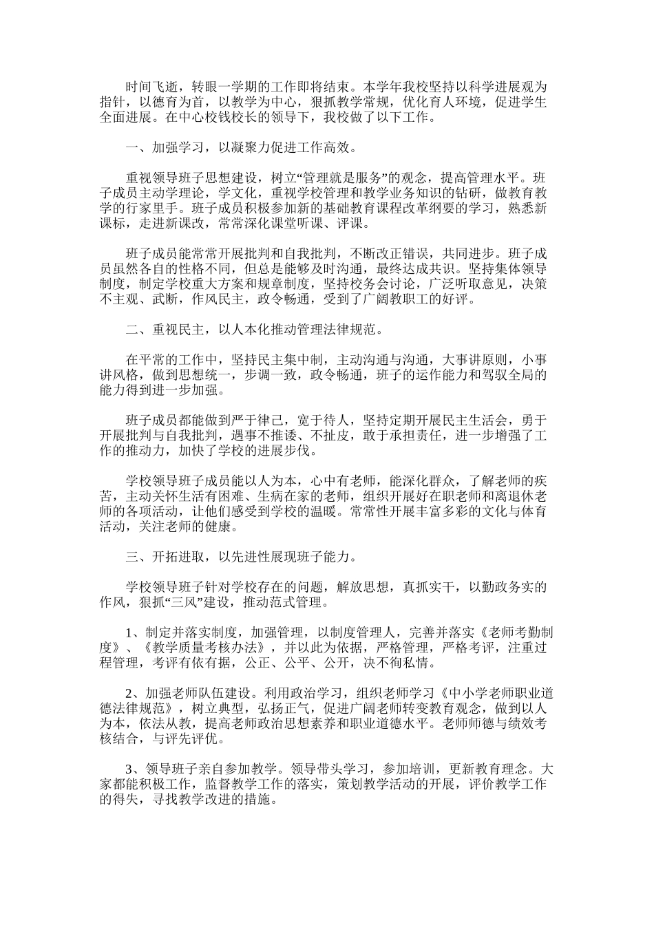 2025年学校领导班子期末工作总结_第1页