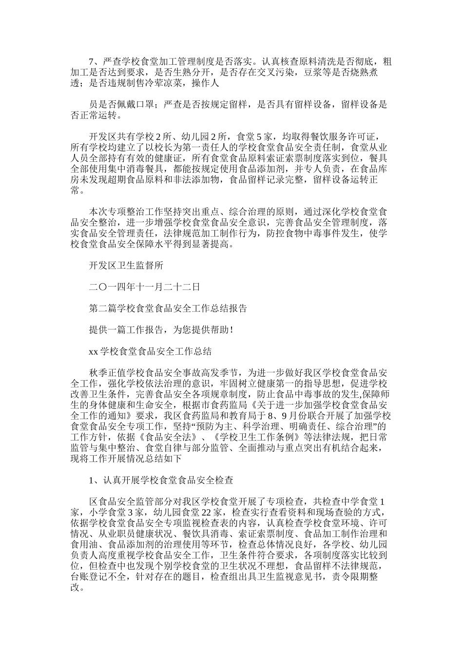 2025年学校食堂安全工作总结_第2页