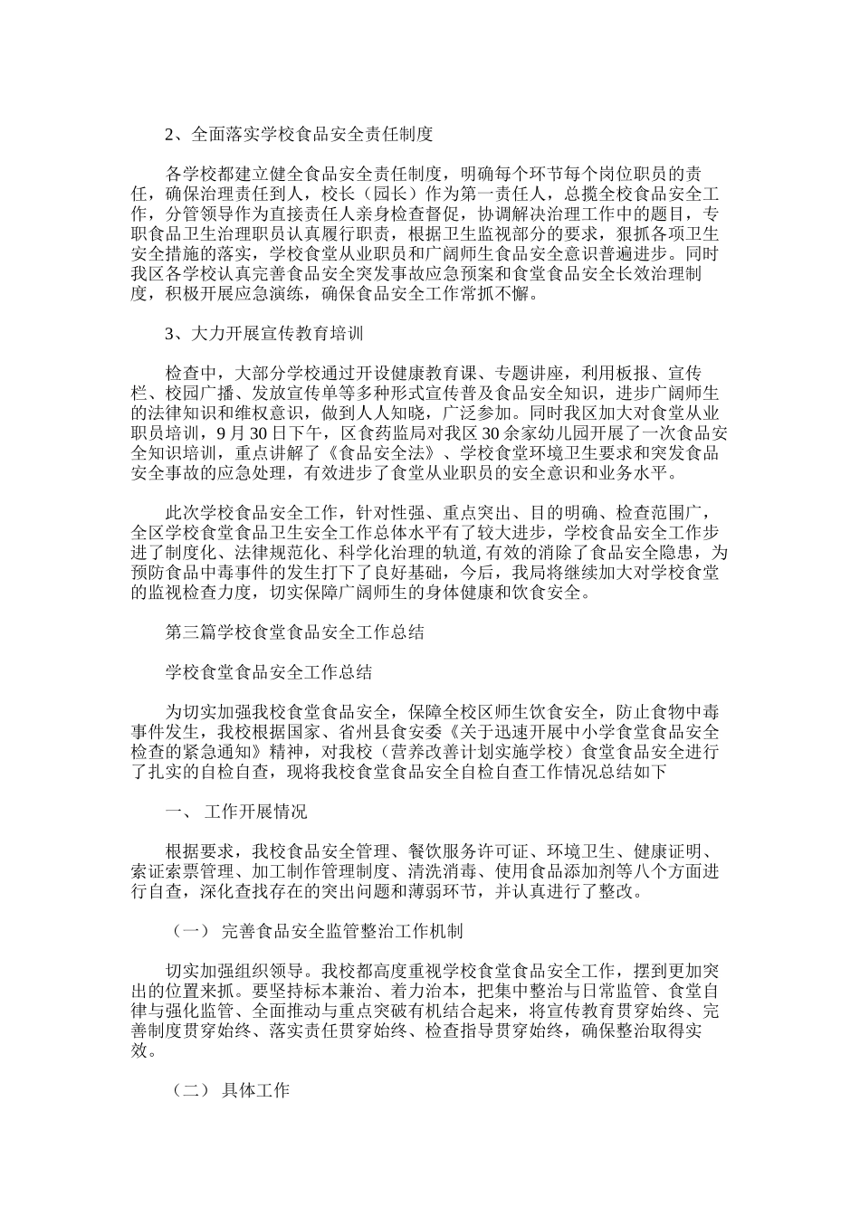 2025年学校食堂安全工作总结_第3页