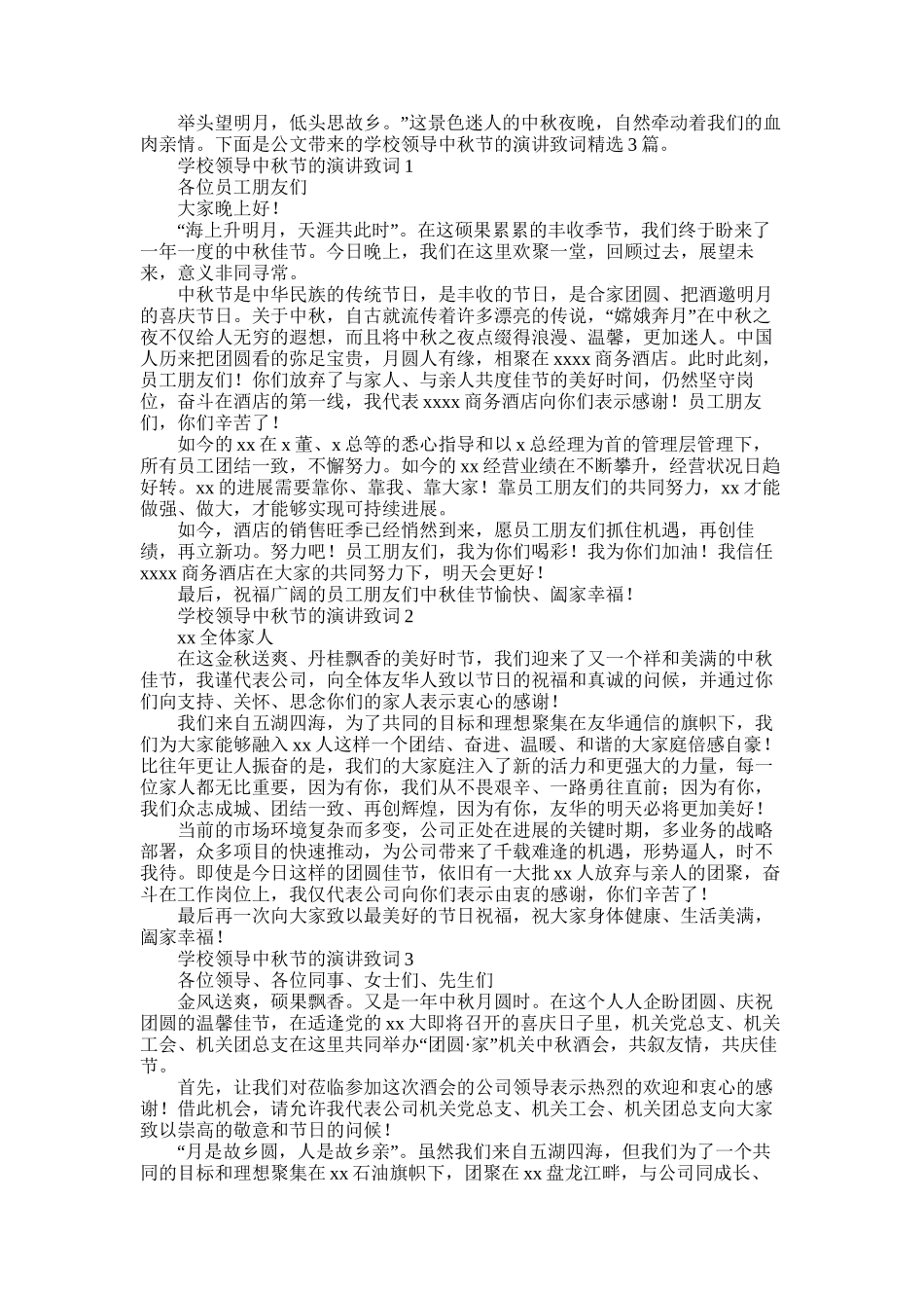 2025年学校领导中秋节的演讲致词精选3篇_第1页