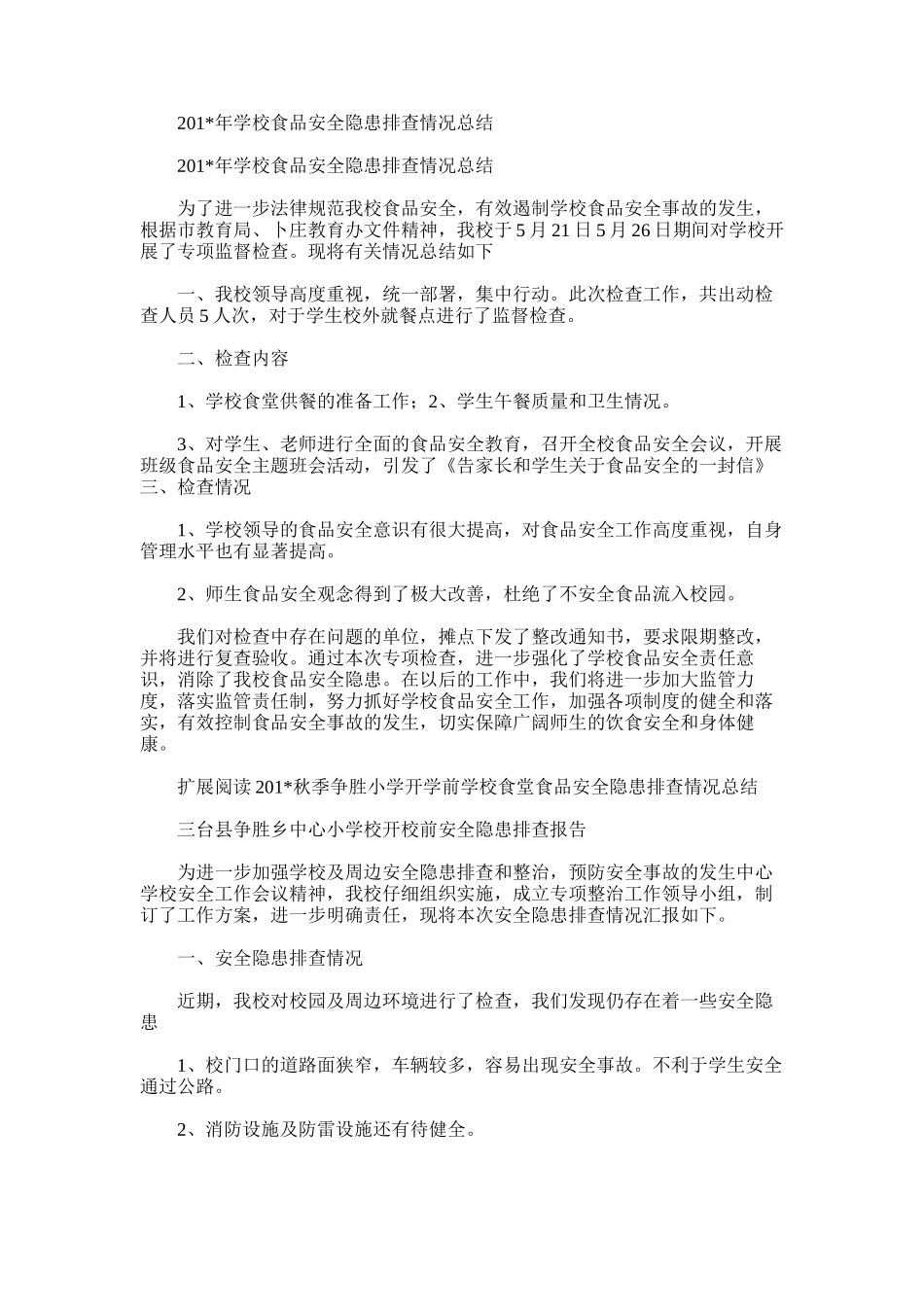 2025年学校食品安全隐患排查情况总结_第1页
