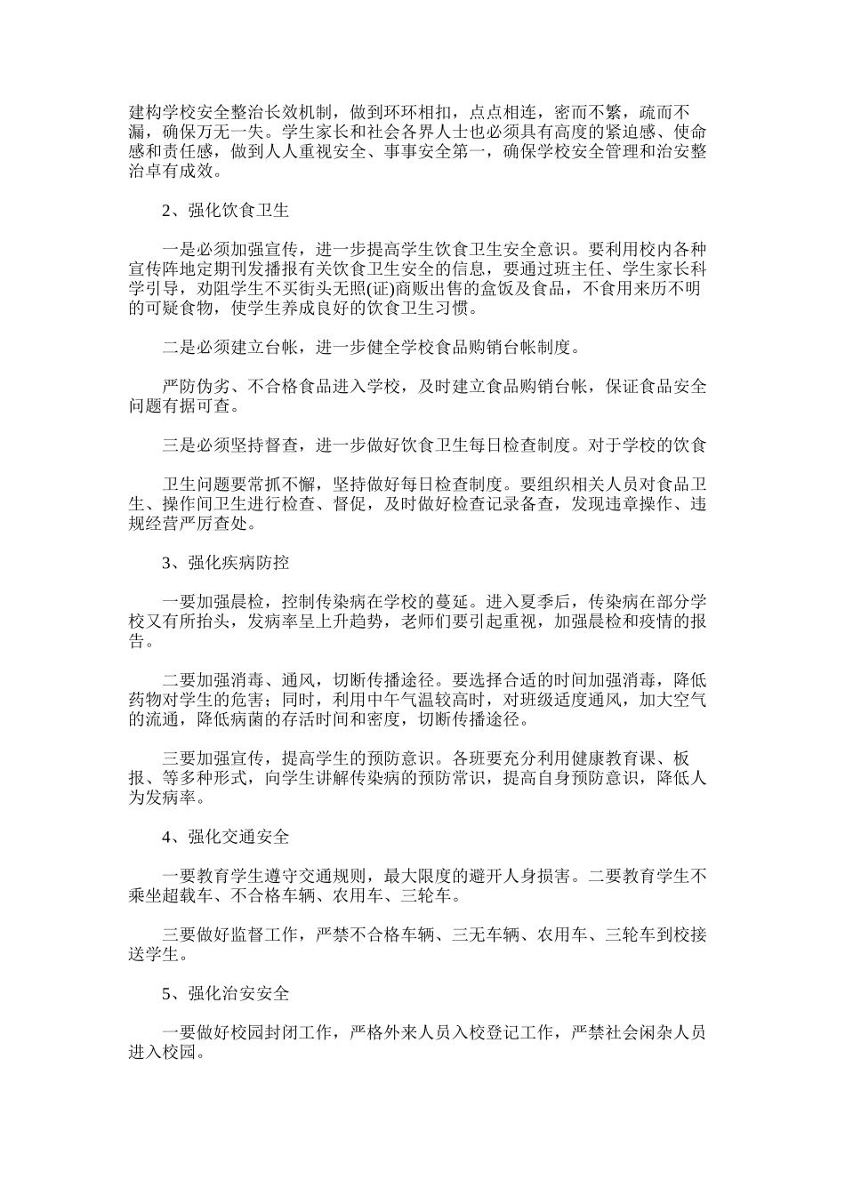 2025年学校食品安全隐患排查情况总结_第3页