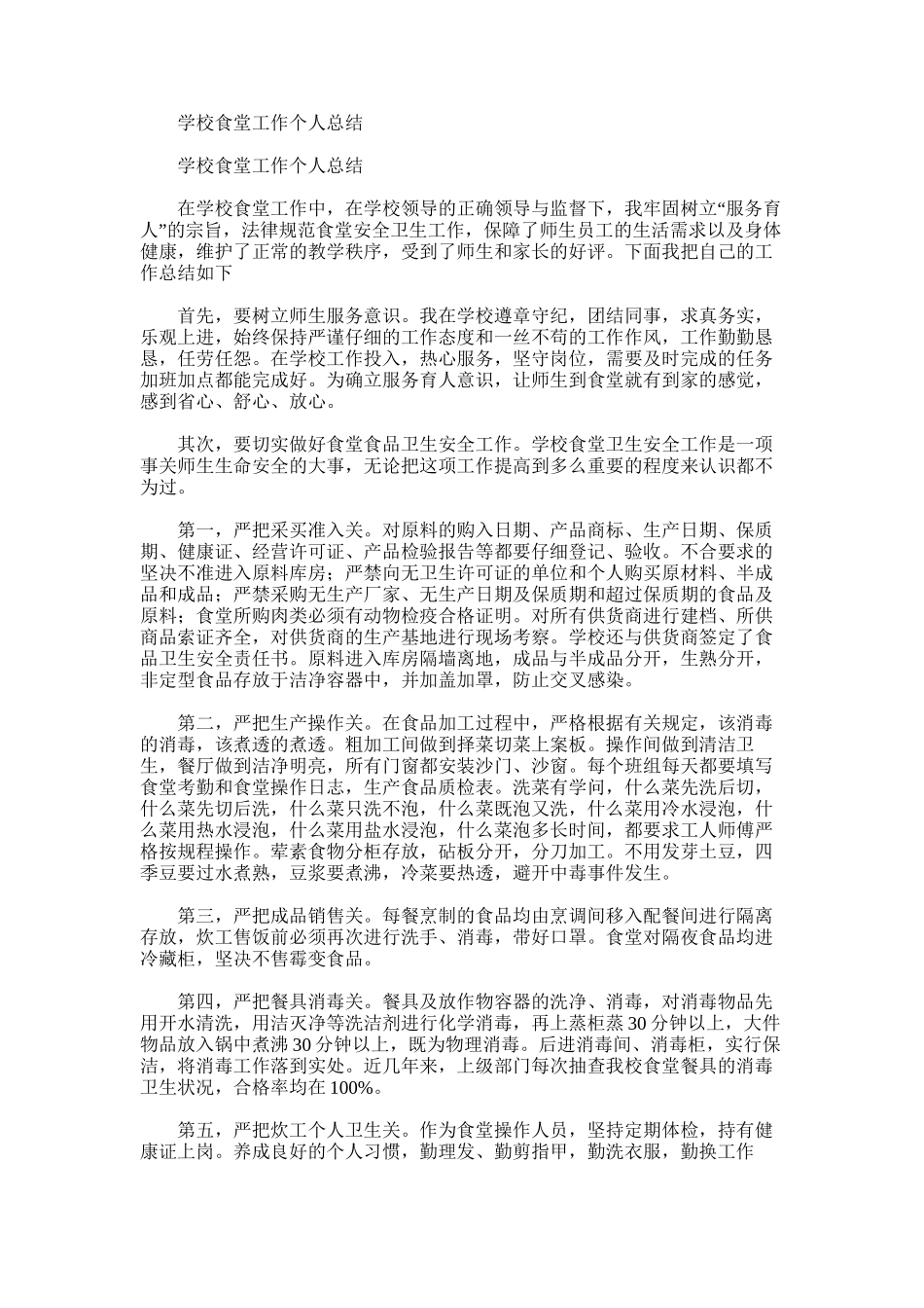 2025年学校食堂工作个人总结_第1页