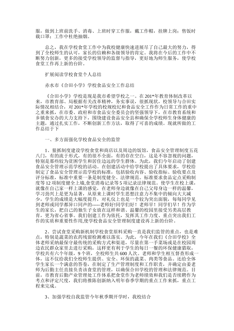 2025年学校食堂工作个人总结_第2页