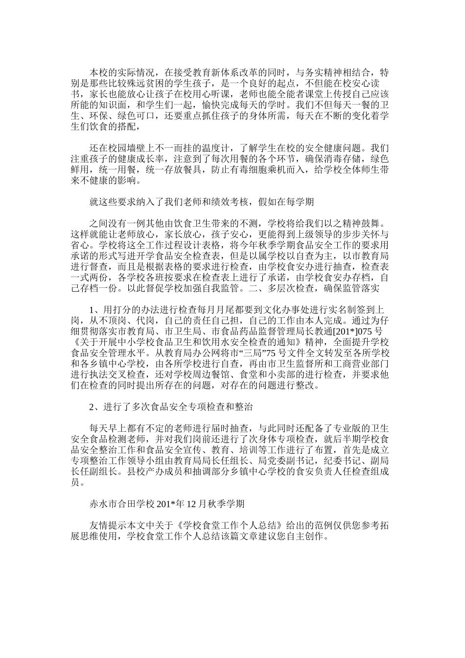 2025年学校食堂工作个人总结_第3页