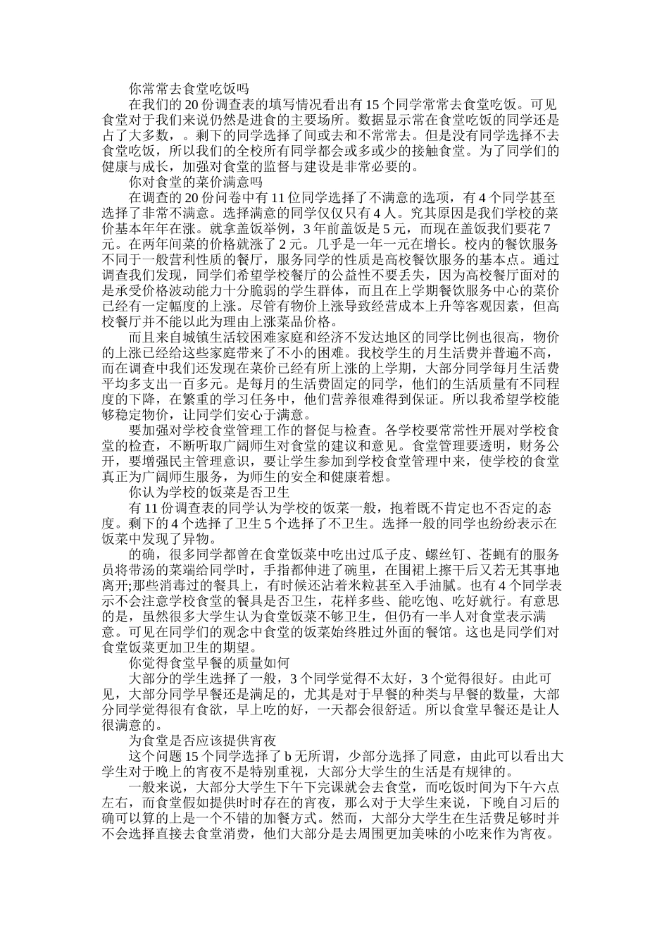 2025年学校食堂卫生调查报告_第1页