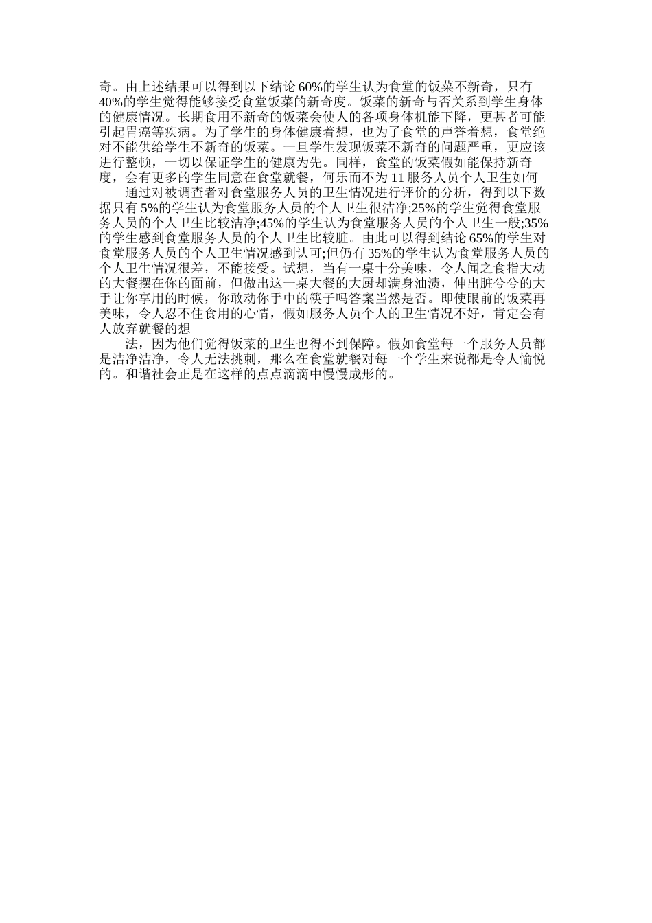 2025年学校食堂卫生调查报告_第3页