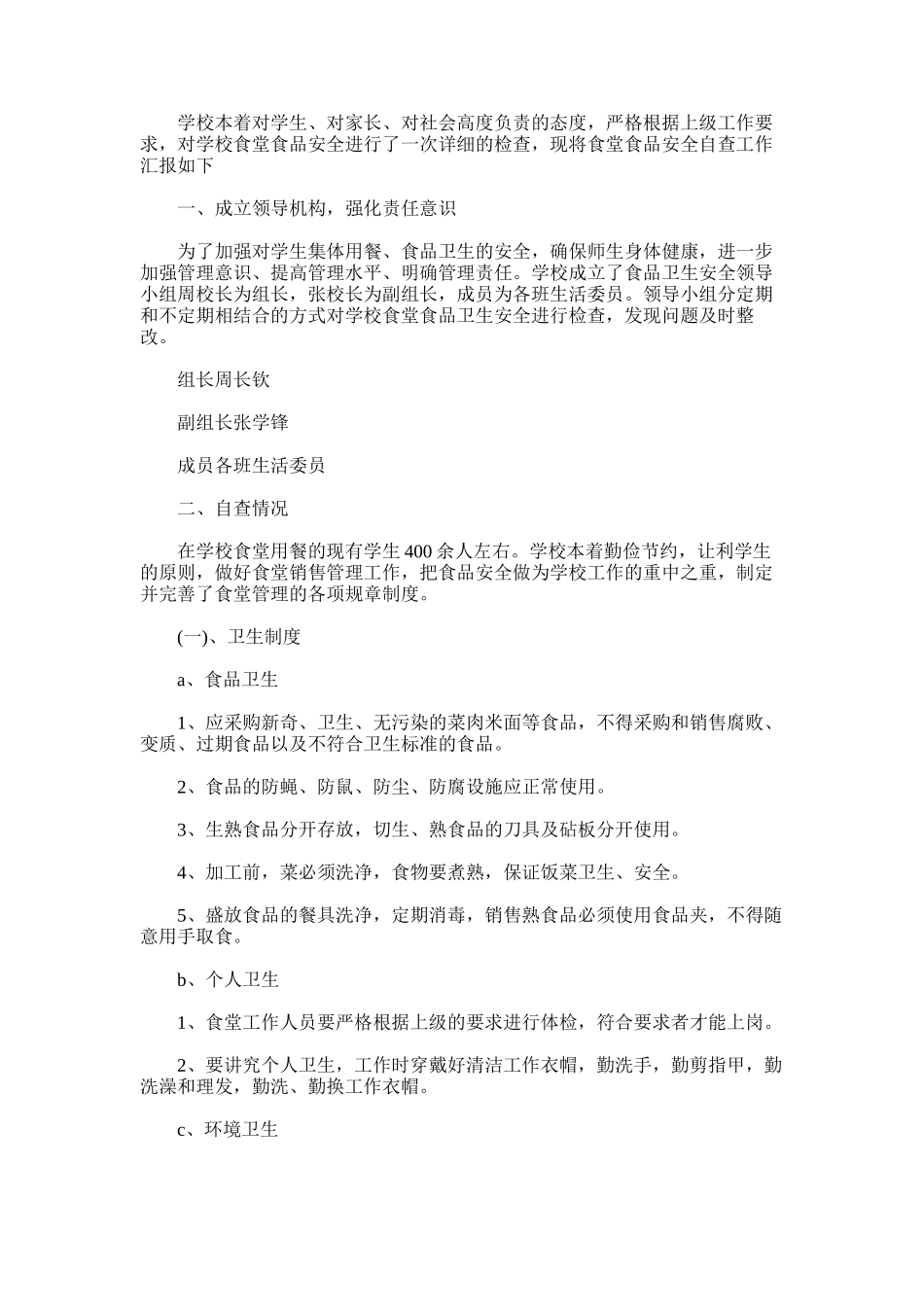 2025年学校食堂检查自查报告_第1页