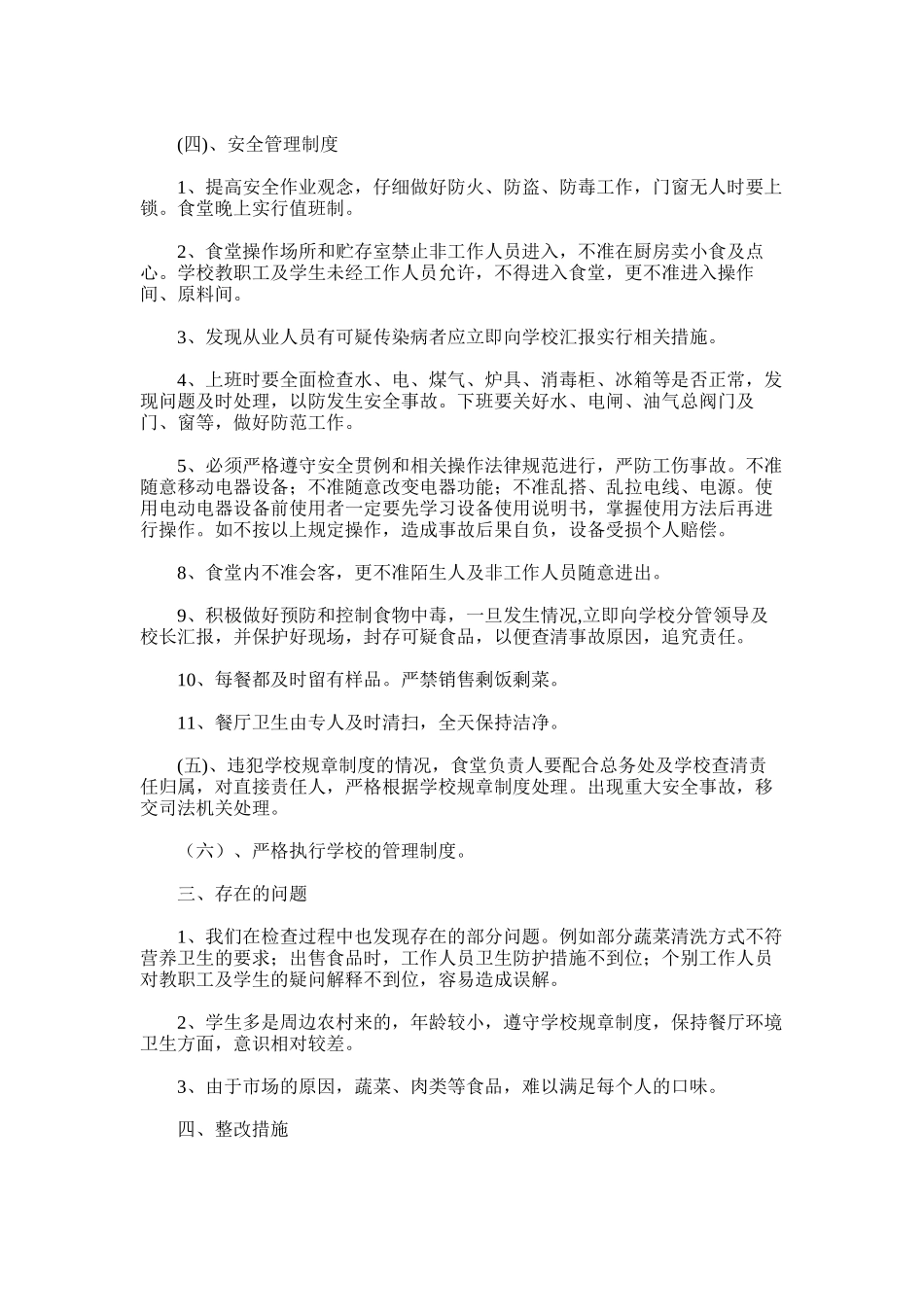 2025年学校食堂检查自查报告_第3页