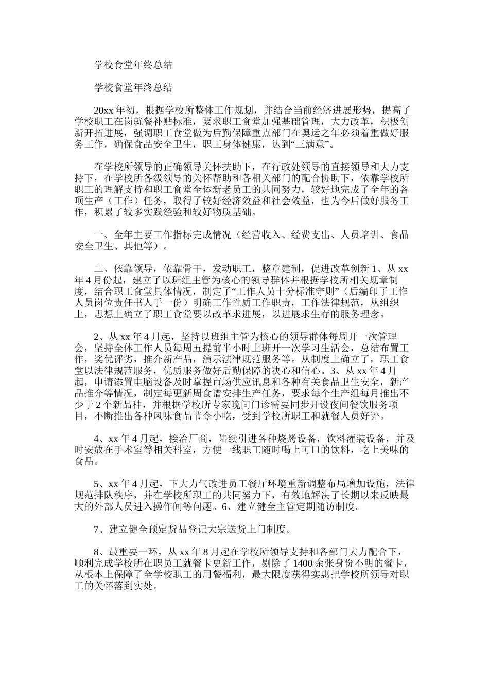 2025年学校食堂年终总结_第1页