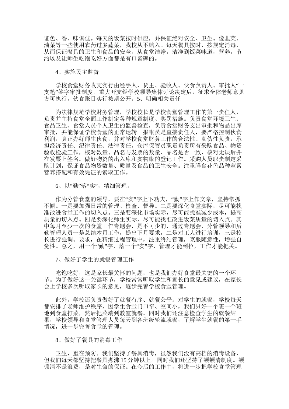 2025年学校食堂管理工作总结范文_第3页