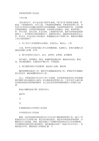 2025年学校食堂管理工作总结范文