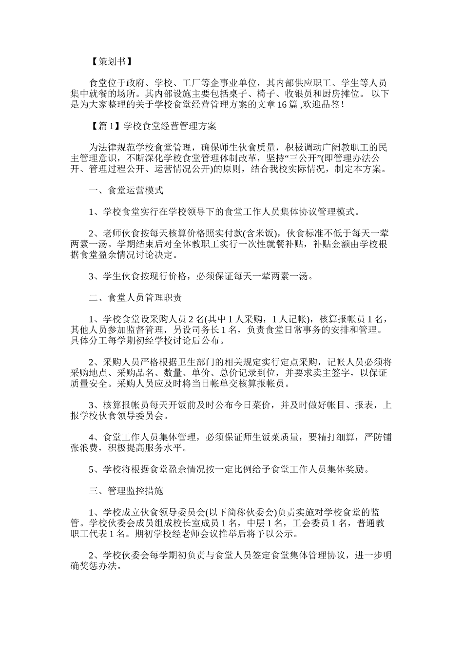 2025年学校食堂经营管理方案_第1页