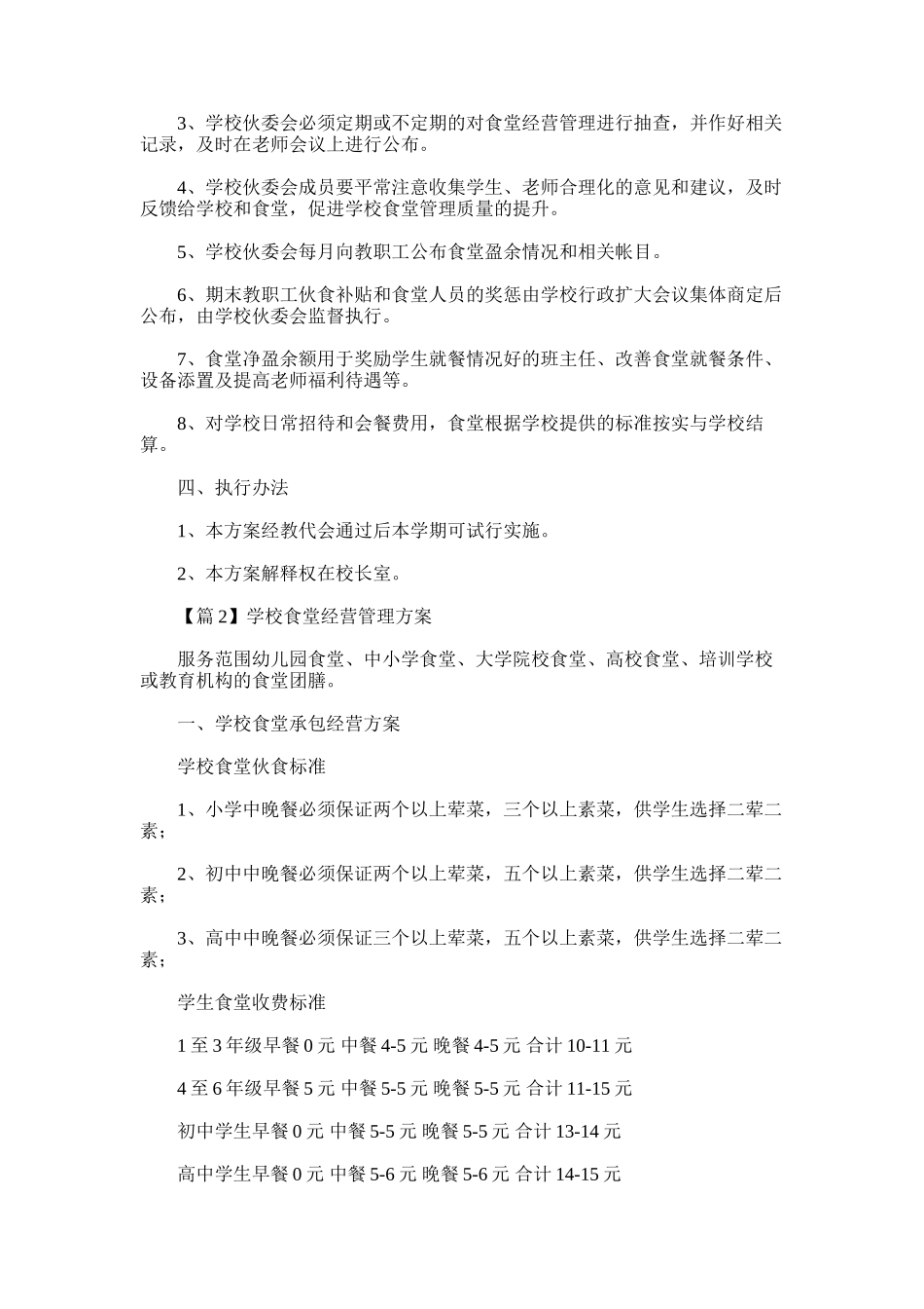 2025年学校食堂经营管理方案_第2页