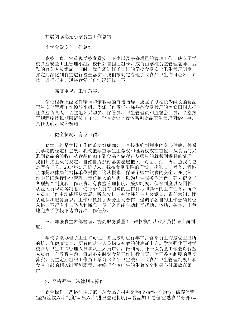 2025年学校食堂管理工作总结word版_第3页