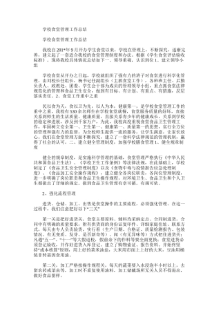 2025年学校食堂管理工作总结word版