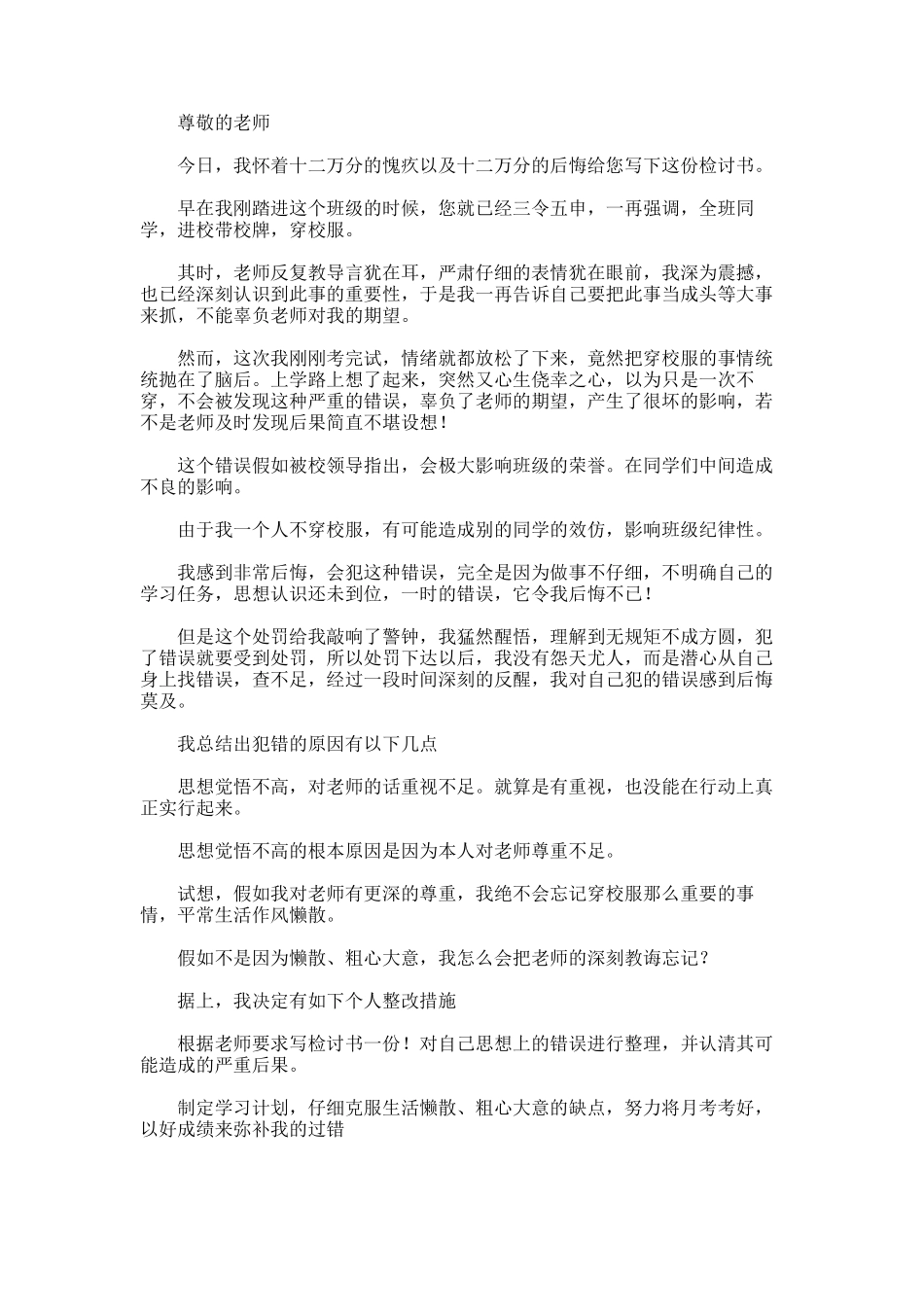 2025年学生上学未穿校服检讨书范文_第1页