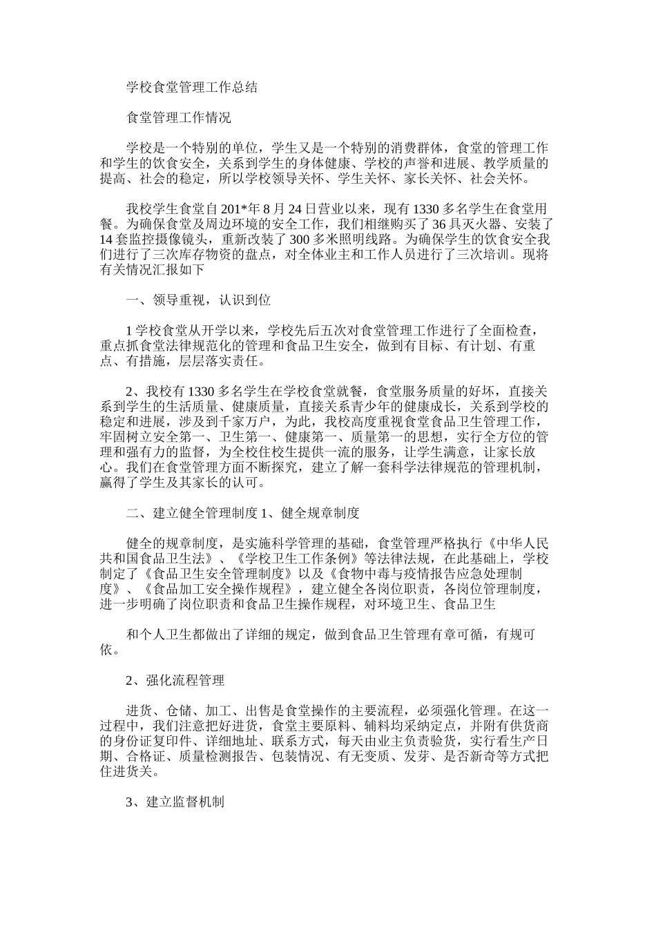 2025年学校食堂管理工作总结范文word版_第1页