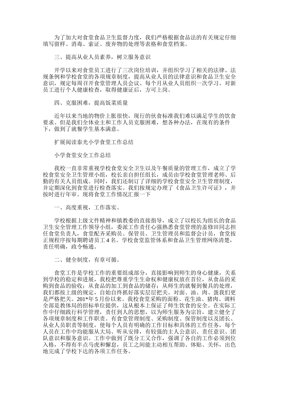 2025年学校食堂管理工作总结范文word版_第2页