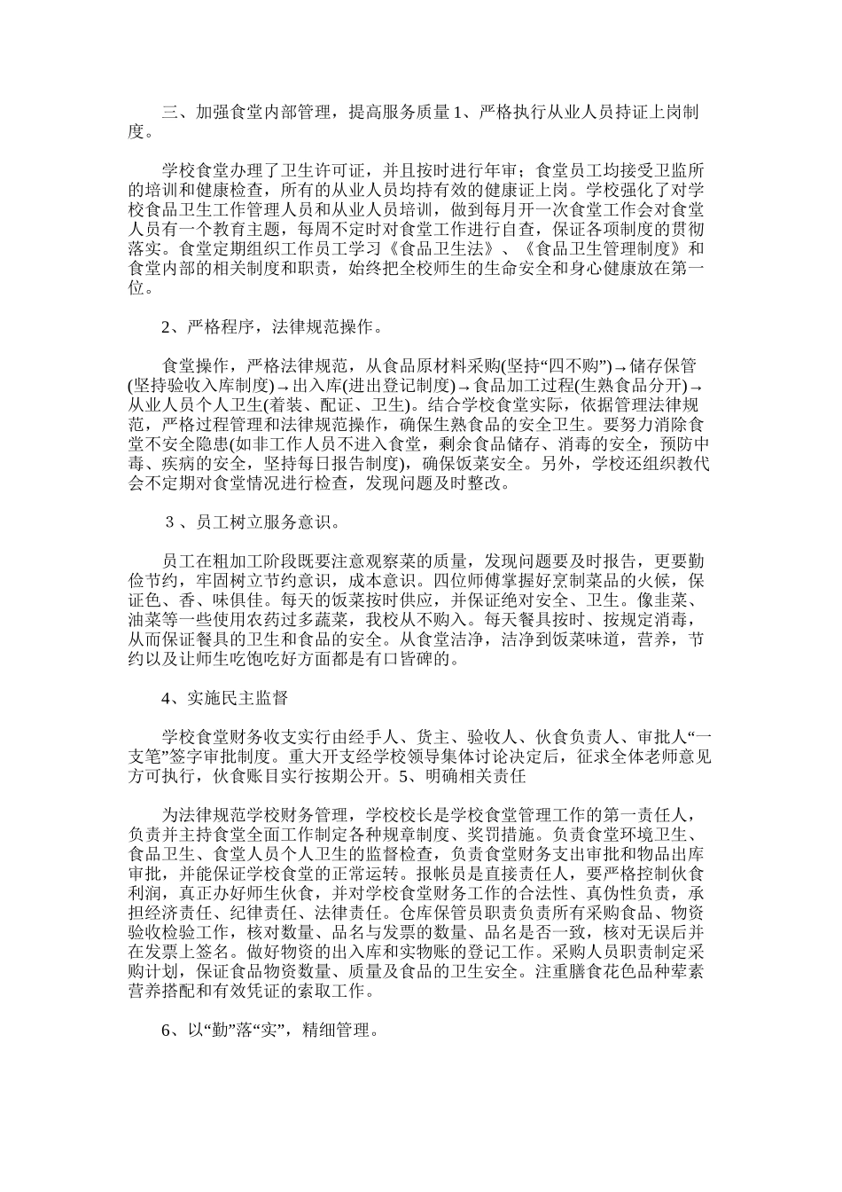 2025年学校食堂管理工作总结范文word版_第3页