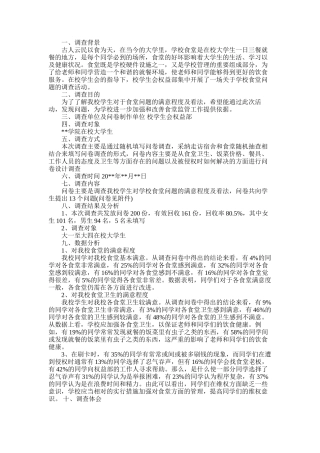 2025年学校食堂问卷调查报告