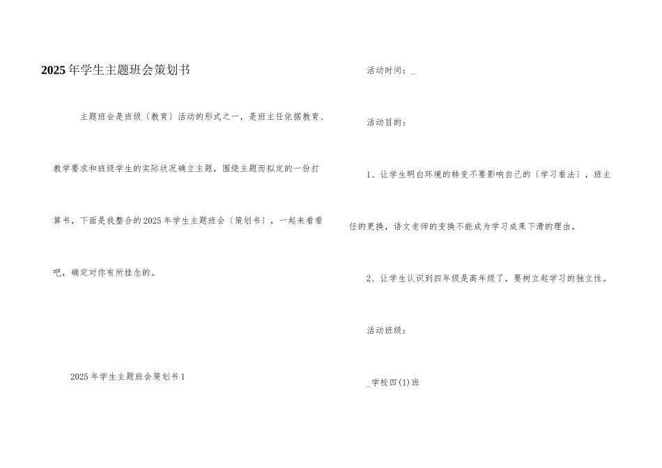 2025年学生主题班会策划书_第1页