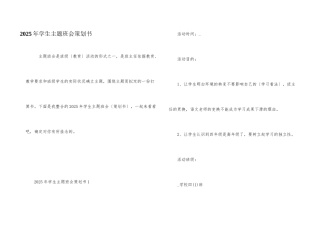 2025年学生主题班会策划书