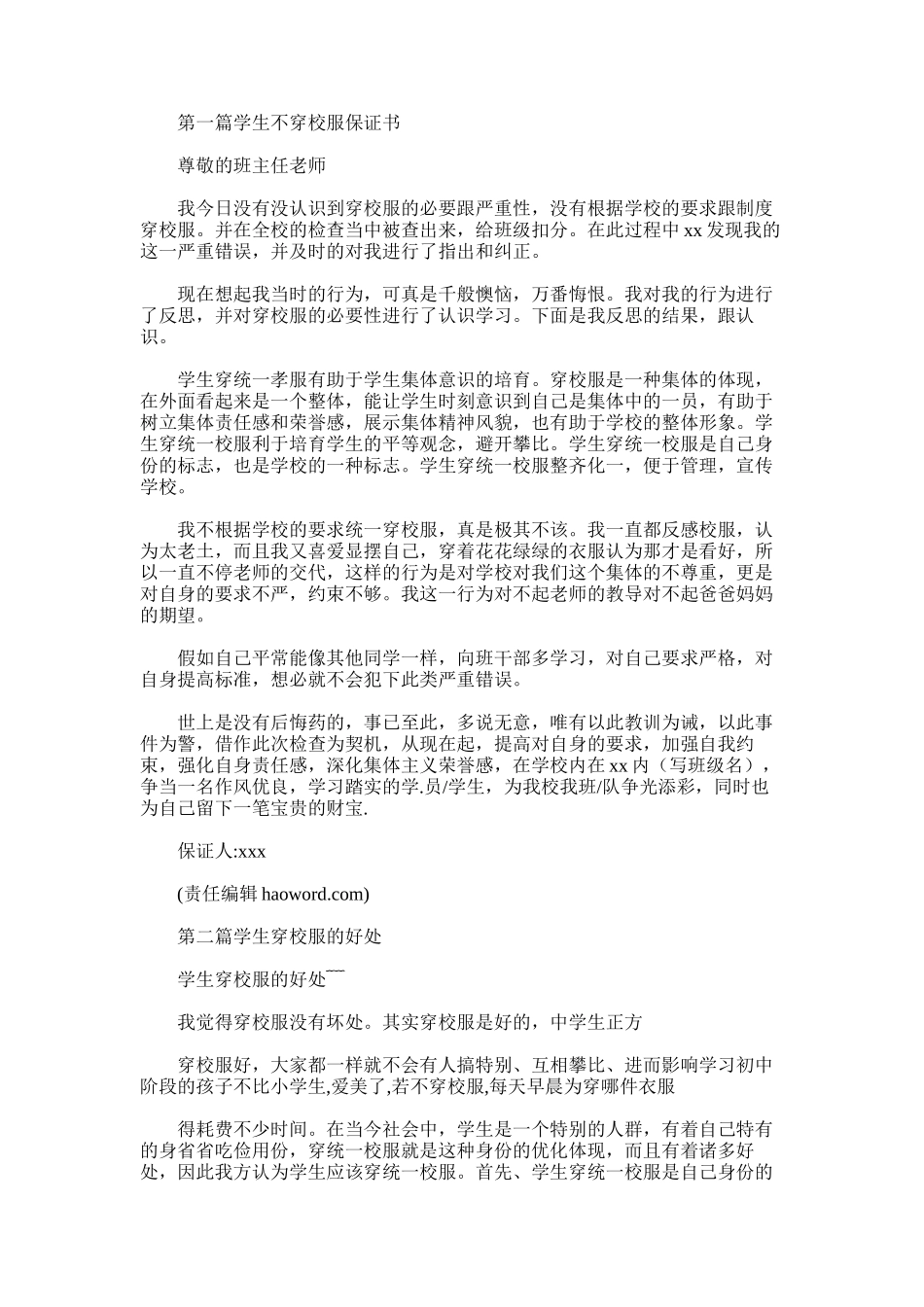 2025年学生不穿校服保证书_第1页