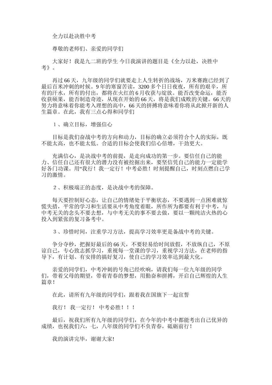 2025年学生代表发言稿《全力以赴-决胜中考》_第1页