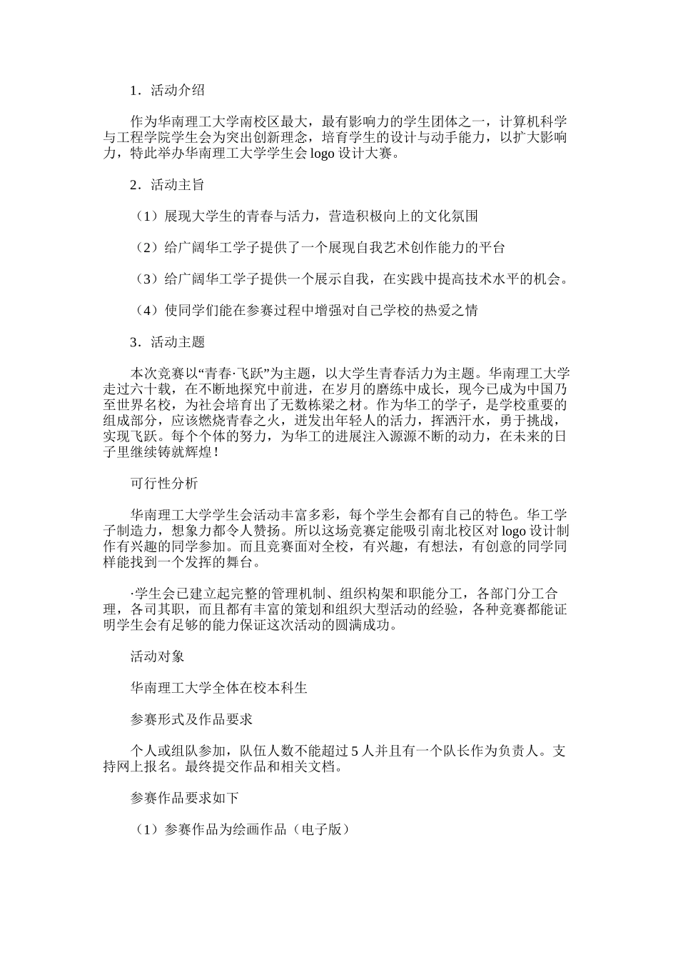 2025年学生会LOGO设计大赛策划书_第1页