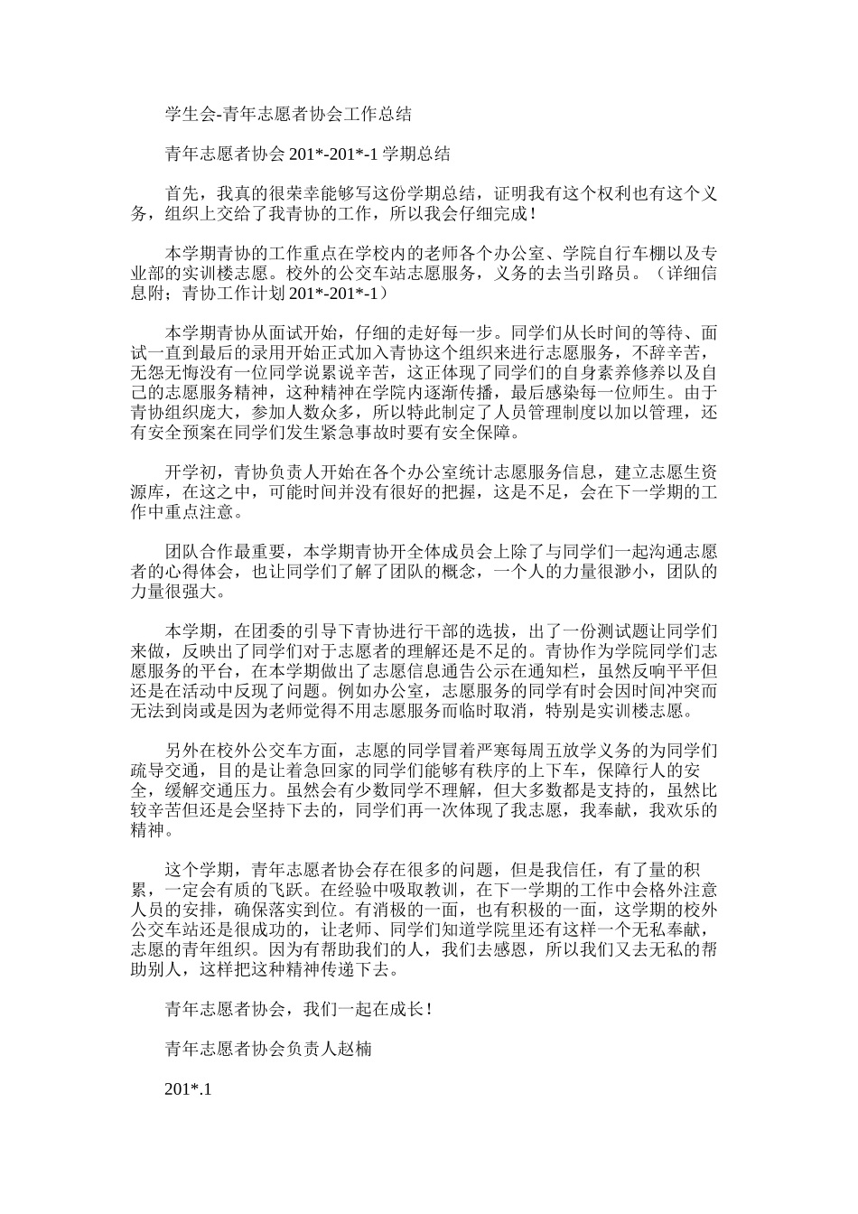 2025年学生会-青年志愿者协会工作总结_第1页