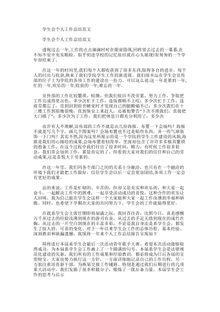 2025年学生会个人工作总结范文