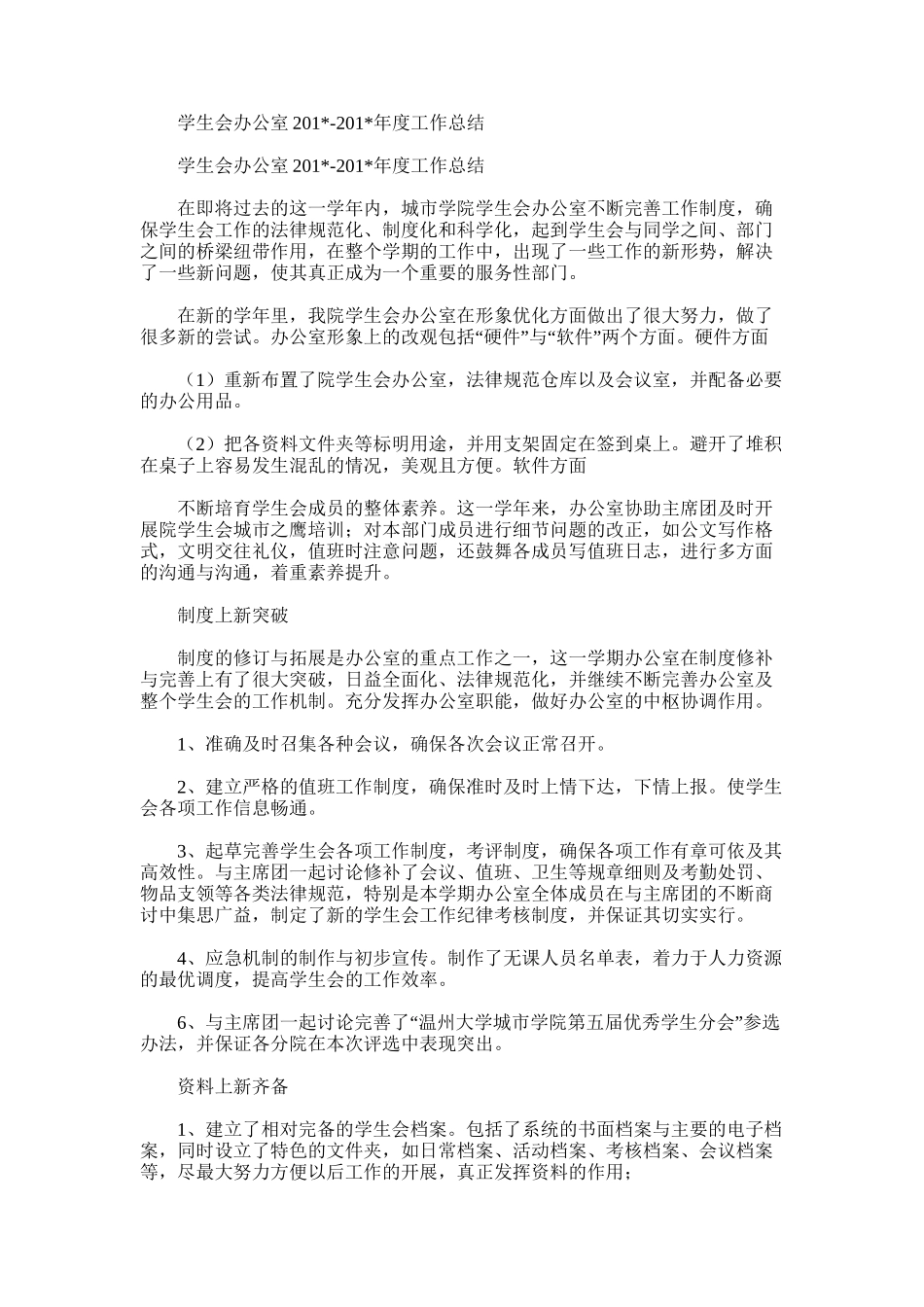 2025年学生会办公室-度工作总结_第1页