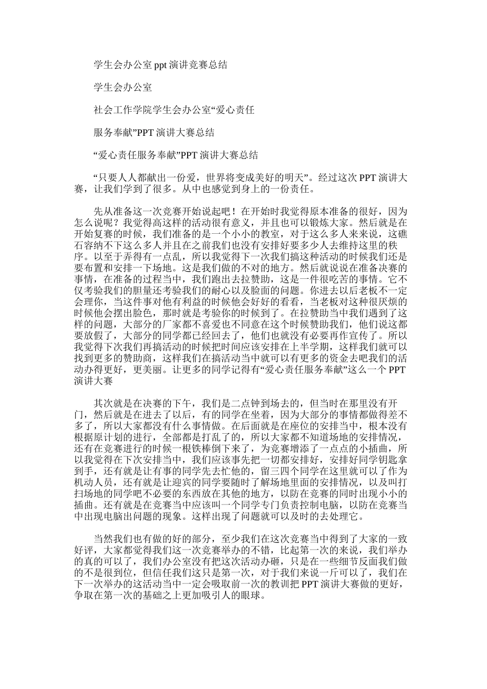 2025年学生会办公室ppt演讲比赛总结_第1页