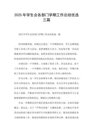 2025年学生会各部门学期工作总结优选三篇