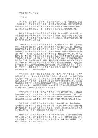 2025年学生会副主席工作总结